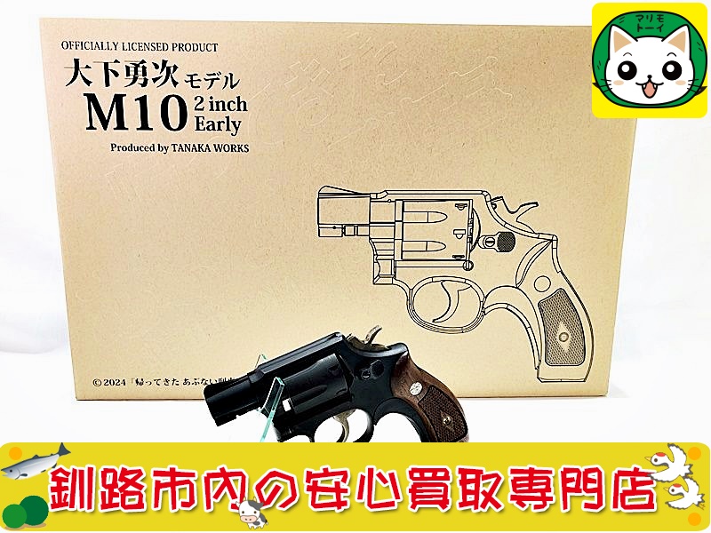 タナカワークス　帰ってきたあぶない刑事 大下勇次モデル M10 2inch Early HW　SPG　モデルガン 買取